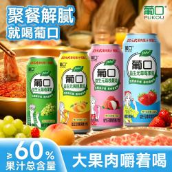 葡口 果汁饮料  多口味混装大果肉粒新鲜果汁 490ml*15罐