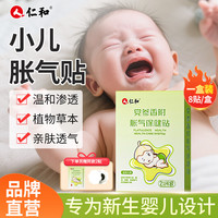 仁和 缓解胀气 婴儿胀气贴