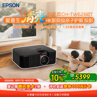 爱普生 CH-TW6280T 4K家庭影院投影仪
