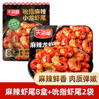 天海藏 麻辣小龙虾尾虾球 加热即食（每盒250g 35只左右）生鲜虾类  麻辣虾尾250g*8盒+即食虾尾100g*2袋