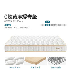 林氏家居 CD137 0胶黄麻护脊床垫 1.5米x2米