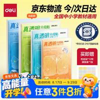 得力 真透明分段式包书皮 22张 赠姓名贴36枚+课程表3张
