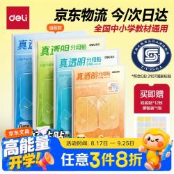 得力 真透明分段式包书皮 22张 赠姓名贴36枚+课程表3张