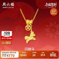 周六福 ZLF）新年黄金链坠女款足金生肖马系列本命年项链闪靓马 计价 40+5cm-3.73g