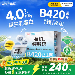 华山牧 挚简4.0g蛋白质 有机纯酸奶没有蔗糖120g*4杯 添加B420益生菌