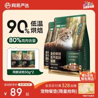 网易天成 网易严选全价烘焙冻干双拼猫粮 1.8kg
