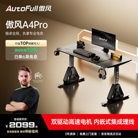 AutoFull A4Pro电竞桌实木电动升降电脑桌台式书桌办公桌学习桌子1.2m