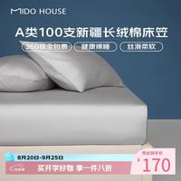 MIDO HOUSE 铭都100支新疆棉床笠全棉A类纯棉床罩防滑 雅士灰 180*200+30cm