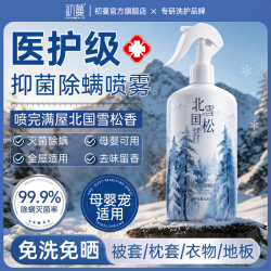 初蔓 除螨喷雾床上用免洗免晒抑菌除螨去异味孕妇婴儿学生宿舍宠物可用 雪松