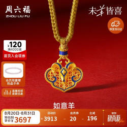 周六福 黄金吊坠 A0472866 生肖羊 约2.74g