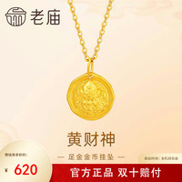 老庙黄金 吊坠足金黄财神挂坠金币吊坠发财有福闺蜜