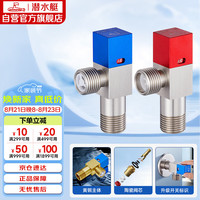 潜水艇 F301+F302 冷热角阀套装 红+蓝