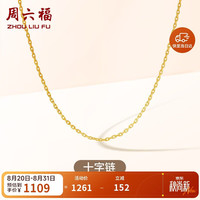 周六福 18K金项链女 十字链彩金项链素链 黄18K -约0.8g-40+5cm新年