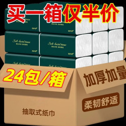 24包抽纸家用整箱实惠装餐巾纸卫生纸擦手纸加厚柔韧面巾纸厕纸 24包/箱