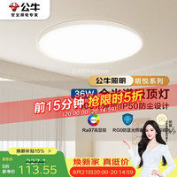 公牛 全光谱超薄三段调光 吸顶灯  多种色温 36