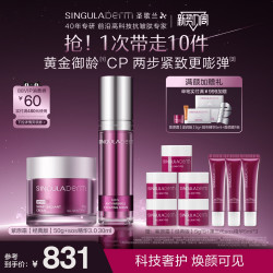 SINGULADERM 【黄金御龄CP】SINGULADERM圣歌兰淡纹抗皱紧致紫原霜SOS精华组合