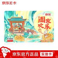 京东E卡 26 年中秋卡 1000 面值(实体卡)