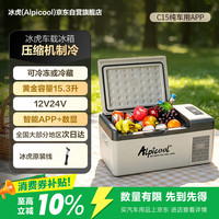 Alpicool C系列 C15 压缩机车载冰箱 15L