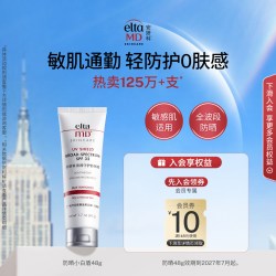 EltaMD 清透守护防晒霜 48g