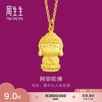 周生生 89237P 阿弥陀佛足金吊坠 2.3g