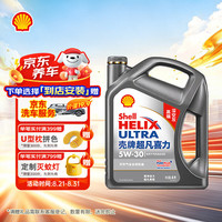 壳牌 Helix Ultra系列 灰壳超凡喜力2代 5W-30 SP级 全合成机油 4L