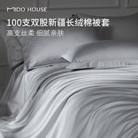 国家补贴：MIDO HOUSE 铭都100支新疆纯棉全棉长绒棉被套