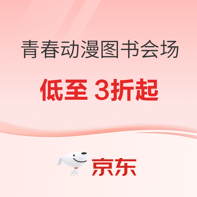 促销活动：京东图书周末狂欢，夏季好书低至3折起！