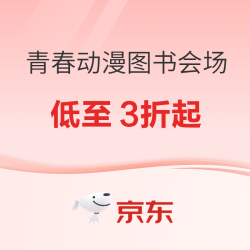 京东图书周末狂欢，夏季好书低至3折起！