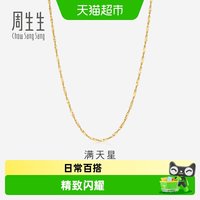 88VIP：周生生 18K黄色黄金满天星项链百搭素链锁骨链K金链03817N