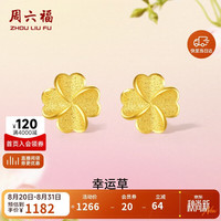 周六福 幸运四叶草足金999黄金耳钉女 计价A0912975 一对 约0.91g