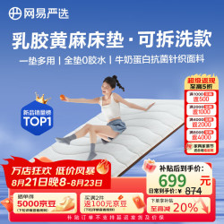 网易严选 乳胶黄麻床垫 90*190*8cm