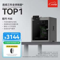 Bambu Lab P2S 3D打印机 FDM技术 AI监测 单机 大陆版