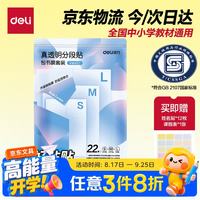得力 22张 真透明分段式包书皮 赠姓名贴36枚+课程表1张