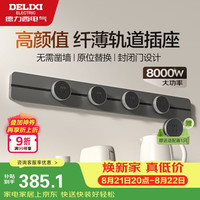 德力西 升级无界 壁挂式导轨插座+五孔插座  标准86型 玄铁灰