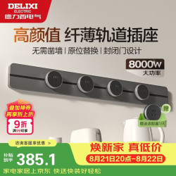 德力西 升级无界 壁挂式导轨插座+五孔插座  标准86型 玄铁灰