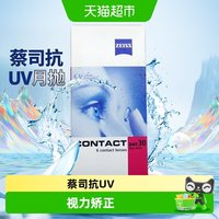 88VIP：蔡司 德国蔡司zeiss隐形近视眼镜月抛盒6片透明水润抗UV非日抛原装进口