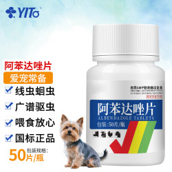 YITO 宠物驱虫药阿苯达唑片体内驱虫猫咪驱虫狗狗驱虫线虫广谱驱虫药 阿苯达唑 50片*1瓶