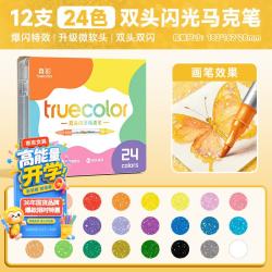 真彩 双头双色 闪光马克笔 24色