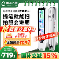 阿尔法蛋 高速词典笔T30 Pro 点读笔英语翻笔 拍照搜题全科学习笔 电子词典扫描笔单词笔学习机 白色 64GB T30pro