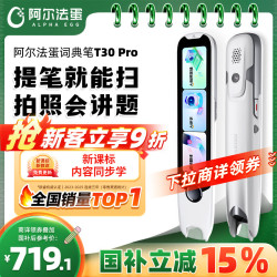 阿尔法蛋 高速词典笔T30 Pro 点读笔英语翻笔 拍照搜题全科学习笔 电子词典扫描笔单词笔学习机 白色 64GB T30pro