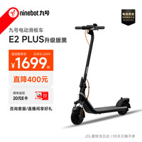 九号 E2Plus 前减震防滑 升级款 电动滑板车