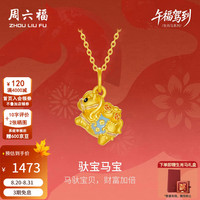 周六福 5D硬金珐琅生肖马吊坠 1.15g