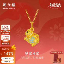 周六福 5D硬金珐琅生肖马吊坠 1.15g