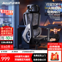 AutoFull G5人体工学电竞椅电竞椅电脑椅办公椅久坐学习椅游戏椅椅子 G5标准版