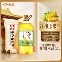 玉皇 食用油 非转基因 物理压榨 玉米油（家庭实惠装）6.20L