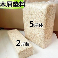 仓鼠木屑小金丝熊宠物锯末刨花纸棉垫料套装仓鼠用品 %23%23升级(双倍)1斤风干材
