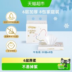舒洁 牛乳系列 保湿 婴儿云柔巾  6层
