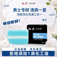 红卫 火山泥男士洁面皂115g*1块