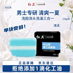 红卫 火山泥男士洁面皂115g*1块