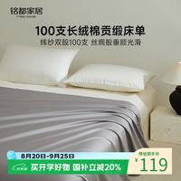 MIDO HOUSE 铭都100支长绒棉纯棉床单